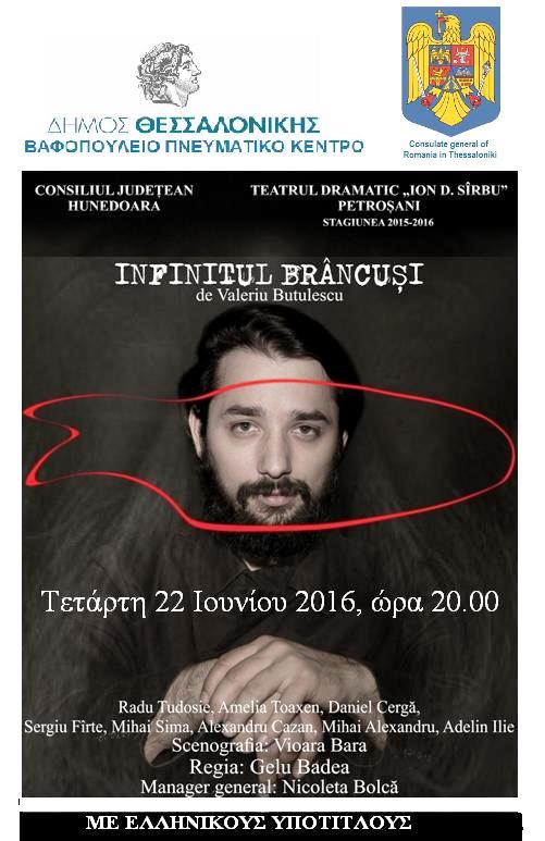Teatru.Brancusi.Salonic.2016 06 22